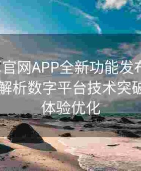 含羞草官网APP全新功能发布报告：多角度解析数字平台技术突破与用户体验优化
