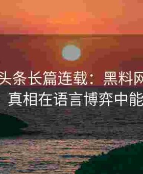 91在线头条长篇连载：黑料网牵线多方对线，真相在语言博弈中能否明朗？