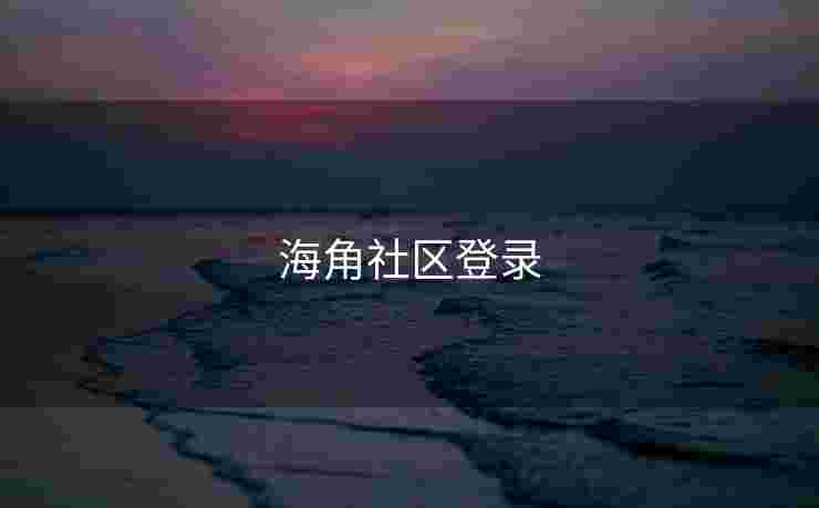海角社区登录