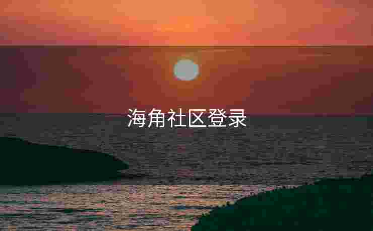 海角社区登录